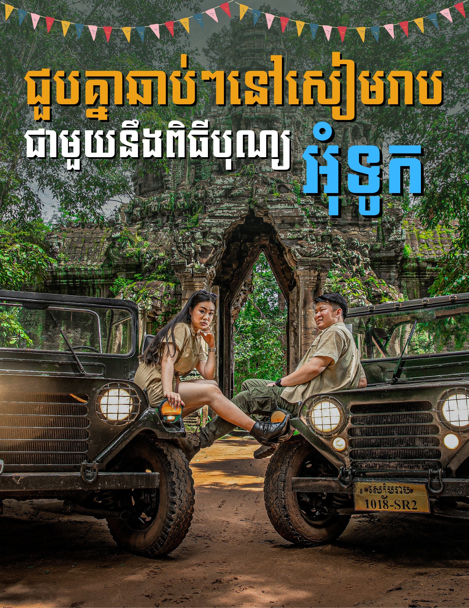 ជួបគ្នាឆាប់ៗនេះនៅសៀមរាប ជិះ Jeep ធ្វេីដំណេីរ នឹង រីករាយជាមួយពិធីបុណ្យអុំទូកខាងមុខនេះ!!
👉For more info. about jeep tours:
☎️ 012 908 524 / 098 908 524 / 098 513118
📬 info@cambodiajeep.com
🌏 www.cambodiajeep.com
Booking Now: https://cambodiajeep.com/siem-reap-jeep-tours/
#sunset #CambodiaJeepTour #Cambodiajeep #photography #templetour #phnomkulen #angkorwat #siemreap #jeep #trip #travel #travelling #khmer #adventure #adventure #adventureready