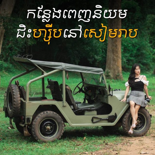 ជិះហ្សុីទៅកន្លែងដ៏ពេញនិយមនៅសៀមរាប😁
👉For more info. about jeep tours:
☎️ 012 908 524 / 098 908 524 / 098 513118
📬 info@cambodiajeep.com
🌏 www.cambodiajeep.com
Booking Now: https://cambodiajeep.com/siem-reap-jeep-tours/
#sunset #CambodiaJeepTour #Cambodiajeep #photography #templetour #phnomkulen #angkorwat #siemreap #jeep #trip #travel #travelling #khmer #adventure #adventure #adventureready