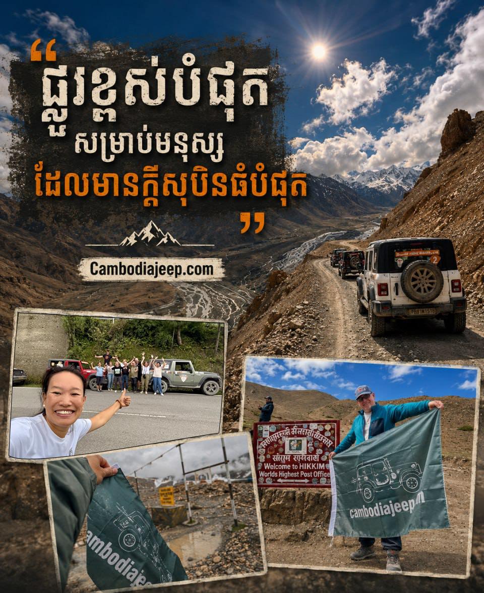 មួយដងក្នុងជីវិត… អ្នកគួរតែជិះផ្លូវបែបនេះ !

**********************
🗓 ចាប់ផ្តើមថ្ងៃទី 10 កញ្ញា 2026 - 23 កញ្ញា 2026
👉 សេរីភាពក្នុងការបើកបរ
👉 ទេសភាពមិនអាចពិពណ៌នា
📩 ទាក់ទងឥឡូវនេះ សម្រាប់ព័ត៌មានលម្អិត!
☎️ 098 908 524 / 015 513 118
👉 https://cambodiajeep.com/tour/cambodia-goes-himalaya/
#cambodiajeep #india #selfdrive #4WDd #himalayas