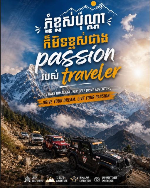 Jeep ជាមួយ ពពក !

************
🗓 ចាប់ផ្តើមថ្ងៃទី 10 កញ្ញា 2026 - 23 កញ្ញា 2026
👉 សេរីភាពក្នុងការបើកបរ
👉 ទេសភាពមិនអាចពិពណ៌នា
📩 ទាក់ទងឥឡូវនេះ សម្រាប់ព័ត៌មានលម្អិត!
☎️ 098 908 524 / 015 513 118
👉 https://cambodiajeep.com/tour/cambodia-goes-himalaya/
#cambodiajeep #india #selfdrive #4WDd #himalayas