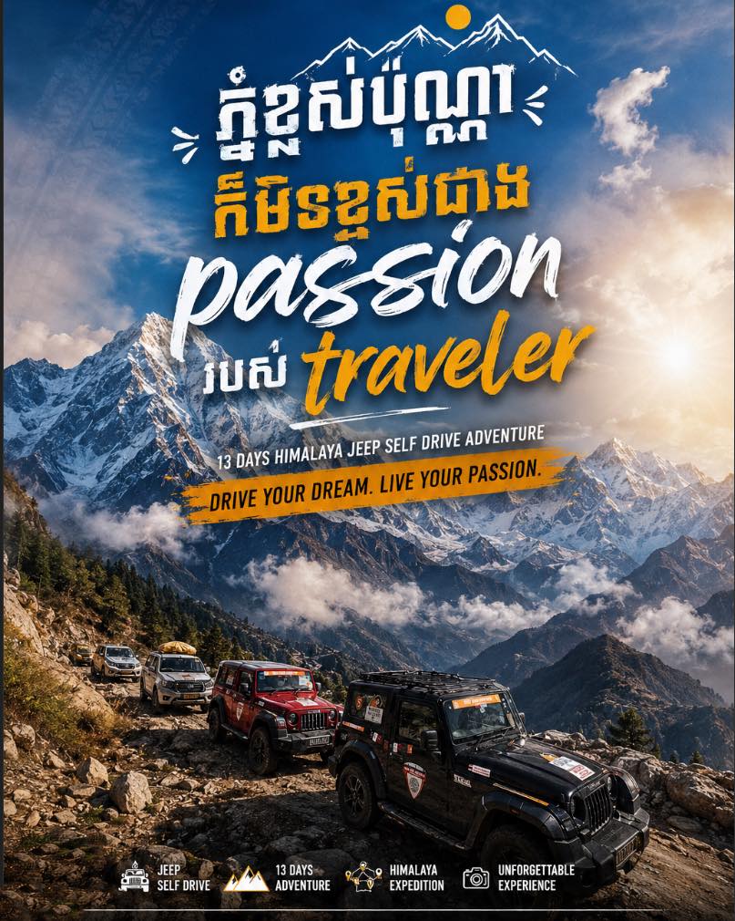 Jeep ជាមួយ ពពក !

************
🗓 ចាប់ផ្តើមថ្ងៃទី 10 កញ្ញា 2026 - 23 កញ្ញា 2026
👉 សេរីភាពក្នុងការបើកបរ
👉 ទេសភាពមិនអាចពិពណ៌នា
📩 ទាក់ទងឥឡូវនេះ សម្រាប់ព័ត៌មានលម្អិត!
☎️ 098 908 524 / 015 513 118
👉 https://cambodiajeep.com/tour/cambodia-goes-himalaya/
#cambodiajeep #india #selfdrive #4WDd #himalayas