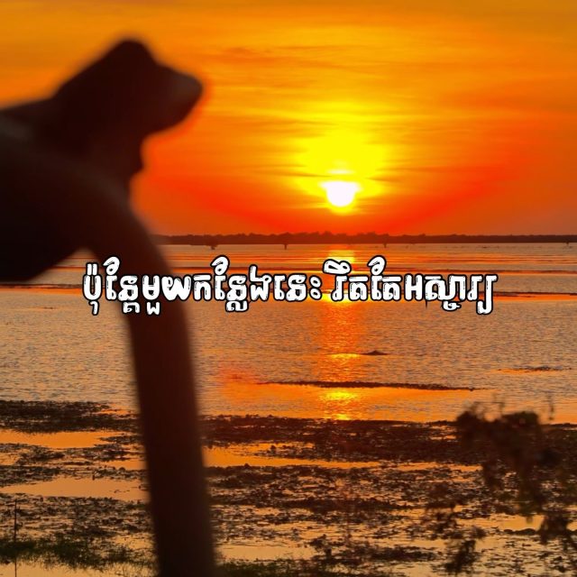 Sunset នៅកន្លែងនេះអស្ចារ្យណាស់🌅

👉ទាក់ទងមក​​យើងសម្រាប់ពត៌មានបន្ថែម /​𝐅𝐨𝐫 𝐦𝐨𝐫𝐞 𝐢𝐧𝐟𝐨 𝐚𝐛𝐨𝐮𝐭 𝐣𝐞𝐞𝐩 𝐭𝐨𝐮𝐫𝐬:
☎️ 012 908 524 / 098 908 524 / 086 513118
📬 info@cambodiajeep.com
🌏 www.cambodiajeep.com
Booking Now: https://cambodiajeep.com/siem-reap-jeep-tours/
#CambodiaJeepTour #CambodiaJeepTour
