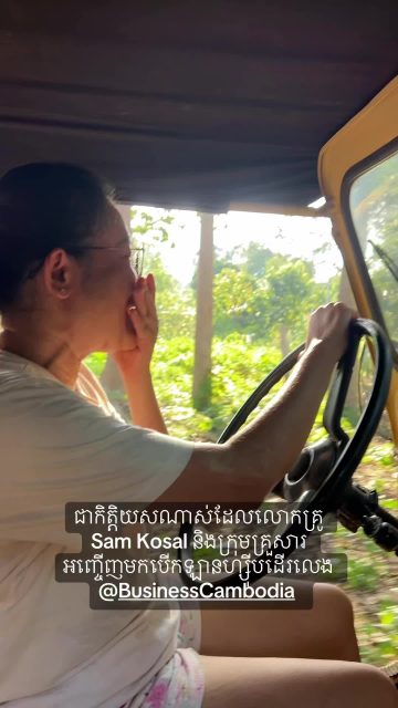 ពួកគាត់មកហើយ !!!
ដំណើរផ្សងព្រេងជាលក្ខណះគ្រួសារ !
សូមអរគុណលោកគ្រូ និងក្រុុមគ្រួសារដែលបានជួយគាំទ្រសេវាកម្មឡានហ្ស៊ីប Vintage Jeeps របស់យើងខ្ញុំ 🤗😍🙏
@Business Cambodia ❤️

👉For more info. about jeep tours:
☎️+855(0) 98 513 118 / +855 (0)12 908 524 / +855 (0)98 908 524
📬info@cambodiajeep.com
🌏www.cambodiajeep.com

YouTube: https://youtube.com/@cambodiajeep?si=XqaRae7KSVRSsrFW

#cambodiajeep #businesscambodia 
#familytrip #siemreap #adventure