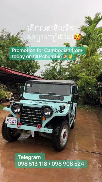 សូមស្វាគមន៍រដូវកាល បុណ្យភ្ជុំបិណ្ឌ!

✨ បុណ្យភ្ជុំបិណ្ឌនេះ ជិះ Jeep ទៅវត្ត និងនិងដើរលេង រដូវកាលនេះគឺ ស្អាត ប្លែកៗ 

cambodiajeep មាន ប្រូមូសិន ពីពេលនេះរហូតដលឭបុណ្យភ្ជុំបិណ្ឌ 

👉កក់ហ្ស៊ីប:
☎️+855(0) 98 513 118 / +855 (0)98 908 524 
📬info@cambodiajeep.com
🌏www.cambodiajeep.com

 #CambodiaJeepTour 
#CambodiaJeep #PchumBen #PchumBenFestival #SiemReap #Cambodia #Khmer #KhmerCulture #ExploreCambodia #SiemReapAdventure #JeepAdventure #CambodiaTravel
 #ជួលហ្ស៊ីបសៀមរាប
