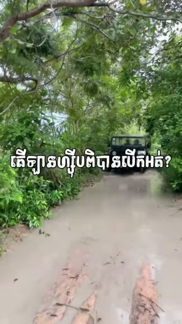 ឡានហ្សុីបពិបាកបើកឬអត់?

📍 រថយន្តស្អាត​ និង​​​ ល្អ
📍 មានជាងពិនិត្យរាល់ថ្ងៃ
📍 មានច្រើនពណ៌ ច្រើនជម្រើស

📲 ទាក់ទងតាម Telegram : 098 908 524 / 098 513 118
🌍 www.cambodiajeep.com

#ឡានជួលសៀមរាប #ឡានជួល #cambodiajeep #jeep #ហ្សុីប